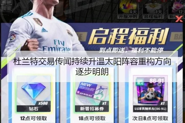 杜兰特交易传闻持续升温太阳阵容重构方向逐步明朗