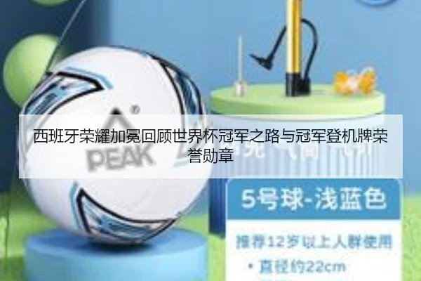 西班牙荣耀加冕回顾世界杯冠军之路与冠军登机牌荣誉勋章