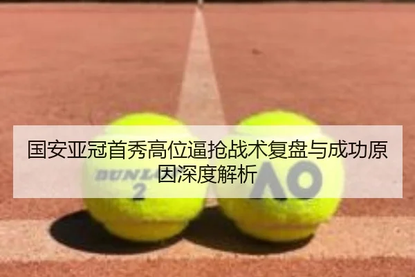 国安亚冠首秀高位逼抢战术复盘与成功原因深度解析